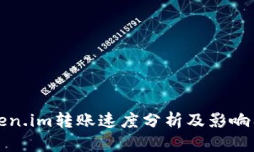 Token.im转账速度分析及影响因素