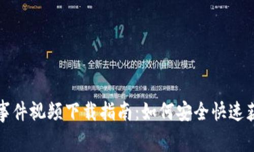 区块链钱包事件视频下载指南:如何安全快速获取所需内容