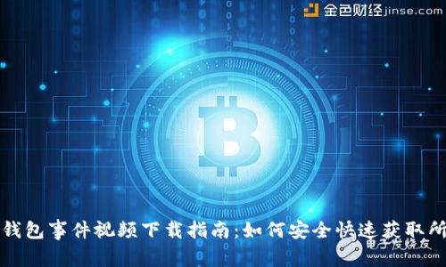 区块链钱包事件视频下载指南:如何安全快速获取所需内容
