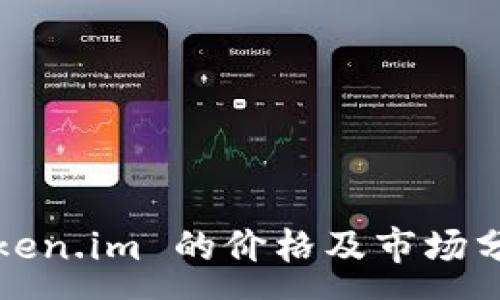 :
token.im 的价格及市场分析