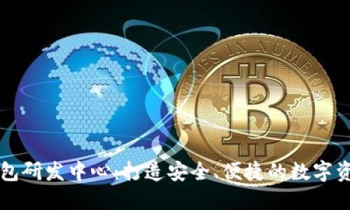 数字货币钱包研发中心:打造安全、便捷的数字资产管理平台