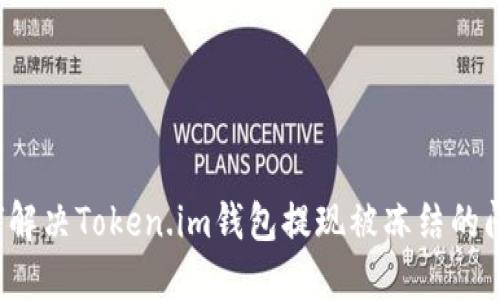 如何解决Token.im钱包提现被冻结的问题?