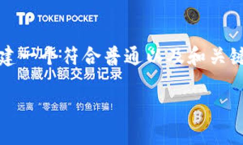 盛源链的全球排名是什么?
为了满足您的需求,首先,我将为您构建一个符合普通以及和关键词,然后提供详细的介绍及相关问题。
盛源链:全球排名及其影响力分析