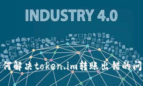 如何解决token.im转账出错的问题