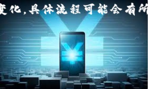 注意:由于币安和某些钱包的实际使用持续变化,具体流程可能会有所不同,用户应根据最新的官方指导进行操作。
与关键词:
币安将ETH转至Token.im钱包的详细指南