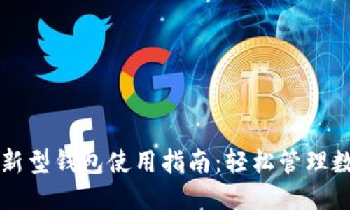 区块链新型钱包使用指南:轻松管理数字资产