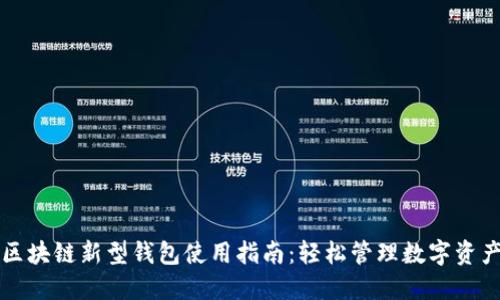 区块链新型钱包使用指南:轻松管理数字资产