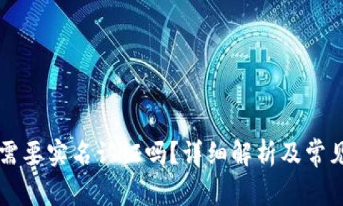 Token.im需要实名认证吗?详细解析及常见问题解答