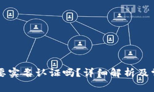 Token.im需要实名认证吗?详细解析及常见问题解答