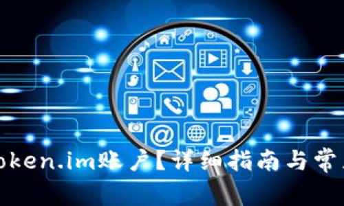 如何解冻token.im账户?详细指南与常见问题解答
