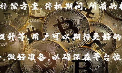 Token.im停机公告及影响分析/
Token.im, 停机公告, 数字货币, 交易平台, 用户影响/guanjianci

Token.im作为一个知名的数字货币交易平台，近来发布了停机公告，引起了广泛的关注和讨论。本文将详细介绍停机公告的具体内容、停机的原因以及对用户的影响，并探讨相关的常见问题，以帮助用户更好地理解这一事件及其可能带来的后果。

停机公告的具体内容
Token.im在其官方网站和社交媒体上发布了停机公告，告知用户平台将于某个特定时段进行停机维护。公告中提到，停机的目的是为了进行系统升级和安全检查，以确保平台的安全性和稳定性。停机维护预计将持续几小时，但具体恢复时间将根据维护进展情况而定。

平台方表示，此次停机是为了提高用户的交易体验，升级系统后将推出更多功能、提高订单处理速度，并增强安全性。同时，Token.im也向用户强调，请大家在停机期间避免进行任何交易，以免造成不必要的资产损失。

停机的原因
Token.im的停机主要有几个原因。首先，数字货币市场的安全问题日益严峻，针对交易平台的攻击事件时有发生。为了保护用户的资产安全，Token.im决定进行系统安全性检查和服务器升级，以降低潜在的安全风险。

其次，用户需求的变化也促使了系统的升级。随着用户数量的增加，交易量显著增加，平台需要交易系统，以应对高峰期的负载。在此次停机期间，Token.im将更新服务器配置，提升系统的稳定性与响应速度，确保用户在未来交易时不会受到影响。

最后，进行系统升级也是为了实现更多的新功能。数字货币市场的竞争激烈，Token.im希望通过此次升级，提供更优秀的用户体验，增加用户粘性，确保能够在竞争中保持优势。

对用户的影响
停机公告发布后，用户的第一反应自然是担心自己的资产安全以及停机对交易的影响。虽然平台已经向用户说明停机原因并承诺会在短时间内恢复服务，但在此期间用户的交易行为受到限制，可能会影响个人的交易计划。

首先，用户在维护期间无法进行交易，这可能对某些用户产生较大的影响。若用户原定在此期间进行重要的买入或卖出操作，可能错失最佳交易时机。同时，市场变化较快，价格波动可能导致计划中的交易出现损失。因此，用户需要提前做好准备，规划好自己的交易策略，以应对停机带来的潜在风险。

其次，停机期间用户的资产安全问题也是提高人们关心的。Token.im承诺在停机期间将加强资产安全，但用户依然需要保持警惕，注意平台的公告和进展。用户可以选择在停机前将部分资产转移至安全的钱包中，以降低风险。

综上所述，尽管Token.im的停机是出于必要的安全和维护原因，但对用户的交易计划和资产安全仍存在影响。用户需要保持对平台的信任，同时也要做好相应的准备。

常见问题解析
1. 停机期间，我的资产会安全吗？
停机期间，Token.im对用户资产的安全性采取了严格的保护措施。平台承诺资产将受到妥善保管，并在停机期间进行严格的安全检查。用户需要相信平台的管理能力，但同时，他们也应对停机期间的潜在风险保持高度警惕。为了进一步减少风险，用户可以选择在停机前将部分资金转移至个人钱包，保持较低的资金在平台中。

2. 停机将持续多久？如何获取更新信息？
Token.im在公告中表示停机维护的时间预计为几小时，但具体恢复时间会根据维护进展而定。用户可以通过Token.im的官方网站、社交媒体平台以及应用内通知获取最新的恢复进展信息。建议用户在停机期间不要频繁登录平台，以免造成不必要的困扰。

3. 如果停机期间市场价格大幅波动，我该如何处理？
如果用户在停机期间遇到市场价格大幅波动，首先要坚持自己的交易策略，不要因为市场短期内的波动而做出冲动决策。在停机之前，用户可考虑提前设置止损或止盈策略，避免在价格剧烈波动时出现损失。一旦平台恢复服务，用户需要尽快登录账户，对市场情况进行评估，根据自身的交易计划进行调整。

4. 是否有补偿措施？停机期间我的订单会受到影响吗？
Token.im在公告中并未提到补偿措施，但通常情况下，为了维持用户的信任和满意度，平台可能会根据停机时间和用户的影响程度考虑采取相应的补偿方案。停机期间，所有的挂单和交易将暂停，用户的订单不会被执行，所以用户需要注意恢复后第一时间查看自己的订单情况，并根据市场状况进行调整。

5. 停机结束后，平台会有什么新变化？
Token.im在停机结束后，将会推出一些新功能和改进措施。这些更新可能包括更快速的交易处理能力、全新的界面设计、更多的交易对、用户体验的提升等。用户可以期待更好的交易体验，并在停机期间详细了解平台即将推出的各项新功能，以及如何更好地利用这些新工具来交易策略。

综上所述，Token.im的停机公告虽然给用户带来了一定的不便，但维护的必要性和带来的未来改善是显而易见的。用户在面对停机时，需要保持冷静，做好准备，以确保在平台恢复后能快速适应市场变化，并作出合理的交易决策。