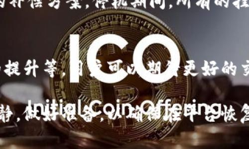 Token.im停机公告及影响分析/
Token.im, 停机公告, 数字货币, 交易平台, 用户影响/guanjianci

Token.im作为一个知名的数字货币交易平台，近来发布了停机公告，引起了广泛的关注和讨论。本文将详细介绍停机公告的具体内容、停机的原因以及对用户的影响，并探讨相关的常见问题，以帮助用户更好地理解这一事件及其可能带来的后果。

停机公告的具体内容
Token.im在其官方网站和社交媒体上发布了停机公告，告知用户平台将于某个特定时段进行停机维护。公告中提到，停机的目的是为了进行系统升级和安全检查，以确保平台的安全性和稳定性。停机维护预计将持续几小时，但具体恢复时间将根据维护进展情况而定。

平台方表示，此次停机是为了提高用户的交易体验，升级系统后将推出更多功能、提高订单处理速度，并增强安全性。同时，Token.im也向用户强调，请大家在停机期间避免进行任何交易，以免造成不必要的资产损失。

停机的原因
Token.im的停机主要有几个原因。首先，数字货币市场的安全问题日益严峻，针对交易平台的攻击事件时有发生。为了保护用户的资产安全，Token.im决定进行系统安全性检查和服务器升级，以降低潜在的安全风险。

其次，用户需求的变化也促使了系统的升级。随着用户数量的增加，交易量显著增加，平台需要交易系统，以应对高峰期的负载。在此次停机期间，Token.im将更新服务器配置，提升系统的稳定性与响应速度，确保用户在未来交易时不会受到影响。

最后，进行系统升级也是为了实现更多的新功能。数字货币市场的竞争激烈，Token.im希望通过此次升级，提供更优秀的用户体验，增加用户粘性，确保能够在竞争中保持优势。

对用户的影响
停机公告发布后，用户的第一反应自然是担心自己的资产安全以及停机对交易的影响。虽然平台已经向用户说明停机原因并承诺会在短时间内恢复服务，但在此期间用户的交易行为受到限制，可能会影响个人的交易计划。

首先，用户在维护期间无法进行交易，这可能对某些用户产生较大的影响。若用户原定在此期间进行重要的买入或卖出操作，可能错失最佳交易时机。同时，市场变化较快，价格波动可能导致计划中的交易出现损失。因此，用户需要提前做好准备，规划好自己的交易策略，以应对停机带来的潜在风险。

其次，停机期间用户的资产安全问题也是提高人们关心的。Token.im承诺在停机期间将加强资产安全，但用户依然需要保持警惕，注意平台的公告和进展。用户可以选择在停机前将部分资产转移至安全的钱包中，以降低风险。

综上所述，尽管Token.im的停机是出于必要的安全和维护原因，但对用户的交易计划和资产安全仍存在影响。用户需要保持对平台的信任，同时也要做好相应的准备。

常见问题解析
1. 停机期间，我的资产会安全吗？
停机期间，Token.im对用户资产的安全性采取了严格的保护措施。平台承诺资产将受到妥善保管，并在停机期间进行严格的安全检查。用户需要相信平台的管理能力，但同时，他们也应对停机期间的潜在风险保持高度警惕。为了进一步减少风险，用户可以选择在停机前将部分资金转移至个人钱包，保持较低的资金在平台中。

2. 停机将持续多久？如何获取更新信息？
Token.im在公告中表示停机维护的时间预计为几小时，但具体恢复时间会根据维护进展而定。用户可以通过Token.im的官方网站、社交媒体平台以及应用内通知获取最新的恢复进展信息。建议用户在停机期间不要频繁登录平台，以免造成不必要的困扰。

3. 如果停机期间市场价格大幅波动，我该如何处理？
如果用户在停机期间遇到市场价格大幅波动，首先要坚持自己的交易策略，不要因为市场短期内的波动而做出冲动决策。在停机之前，用户可考虑提前设置止损或止盈策略，避免在价格剧烈波动时出现损失。一旦平台恢复服务，用户需要尽快登录账户，对市场情况进行评估，根据自身的交易计划进行调整。

4. 是否有补偿措施？停机期间我的订单会受到影响吗？
Token.im在公告中并未提到补偿措施，但通常情况下，为了维持用户的信任和满意度，平台可能会根据停机时间和用户的影响程度考虑采取相应的补偿方案。停机期间，所有的挂单和交易将暂停，用户的订单不会被执行，所以用户需要注意恢复后第一时间查看自己的订单情况，并根据市场状况进行调整。

5. 停机结束后，平台会有什么新变化？
Token.im在停机结束后，将会推出一些新功能和改进措施。这些更新可能包括更快速的交易处理能力、全新的界面设计、更多的交易对、用户体验的提升等。用户可以期待更好的交易体验，并在停机期间详细了解平台即将推出的各项新功能，以及如何更好地利用这些新工具来交易策略。

综上所述，Token.im的停机公告虽然给用户带来了一定的不便，但维护的必要性和带来的未来改善是显而易见的。用户在面对停机时，需要保持冷静，做好准备，以确保在平台恢复后能快速适应市场变化，并作出合理的交易决策。