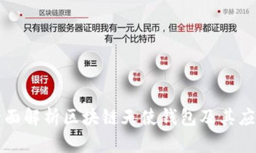 全面解析区块链天使钱包及其应用