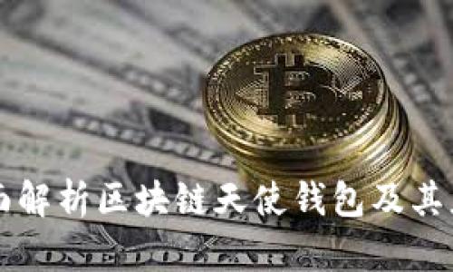全面解析区块链天使钱包及其应用