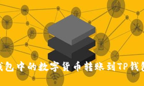 如何将IM钱包中的数字货币转账到TP钱包:详细指南