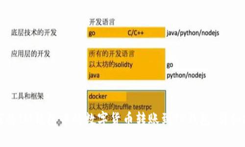 如何将IM钱包中的数字货币转账到TP钱包:详细指南
