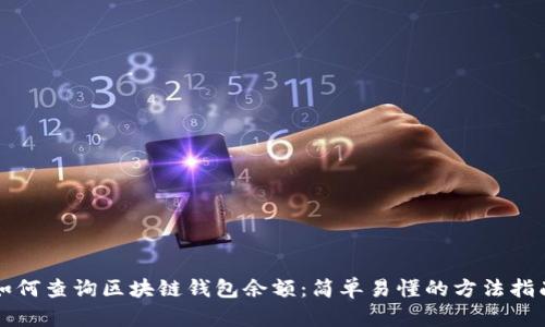 如何查询区块链钱包余额:简单易懂的方法指南
