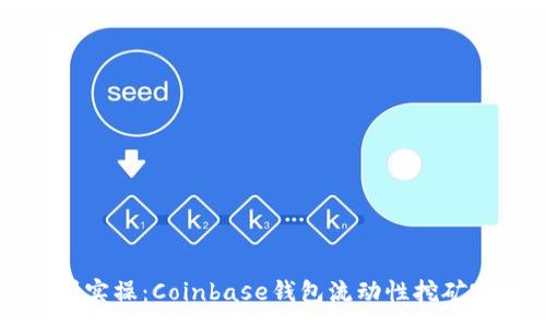 :
从基础到实操：Coinbase钱包流动性挖矿完全指南