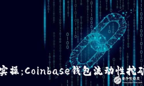 :
从基础到实操：Coinbase钱包流动性挖矿完全指南