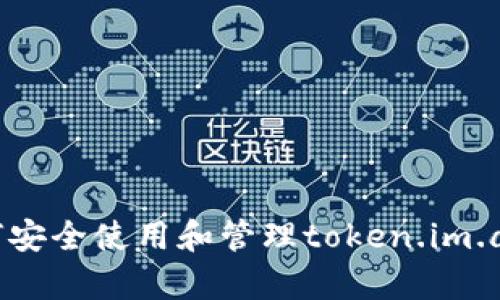 briaoti如何安全使用和管理token.im.apk应用程序