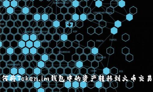 如何将Token.im钱包中的资产转移到火币交易所