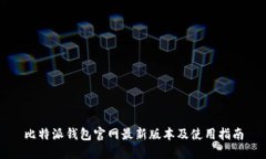 比特派钱包官网最新版本