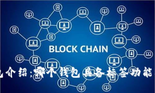 Token.im钱包介绍:哪个钱包具备标签功能及其使用指南