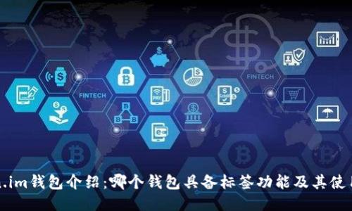 Token.im钱包介绍:哪个钱包具备标签功能及其使用指南
