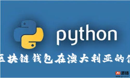 Title: 区块链钱包在澳大利亚的使用指南