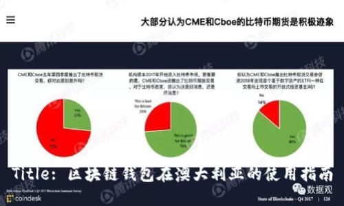 Title: 区块链钱包在澳大利亚的使用指南