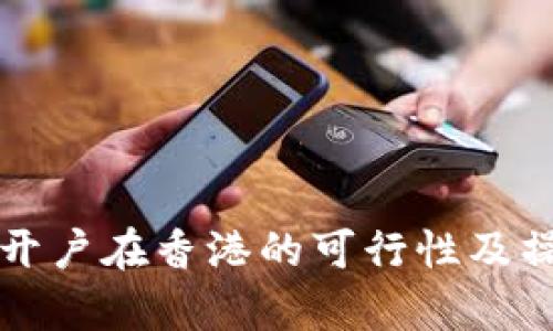 泰达币开户在香港的可行性及操作指南