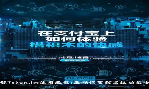 : 详解Token.im使用教程:基础设置到高级功能全解析