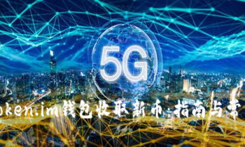 如何使用Token.im钱包收取新币:指南与常见问题解答
