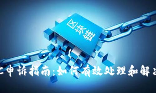 易币付OTC申诉指南:如何有效处理和解决申诉问题