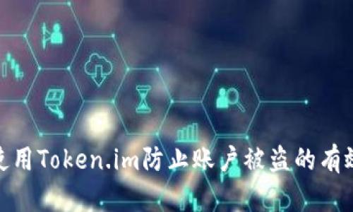 如何使用Token.im防止账户被盗的有效措施