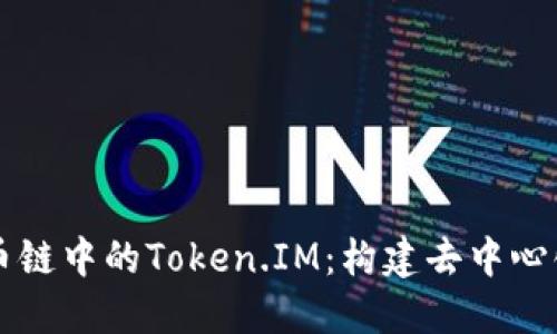 深入探讨火币链中的Token.IM:构建去中心化金融的未来