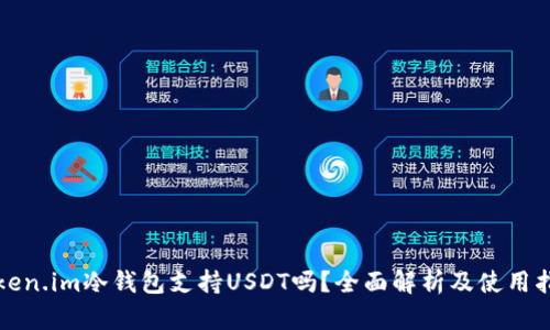 Token.im冷钱包支持USDT吗?全面解析及使用指南