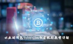 以太坊钱包Token.im创建视频