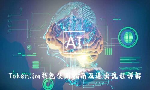Token.im钱包使用指南及退出流程详解