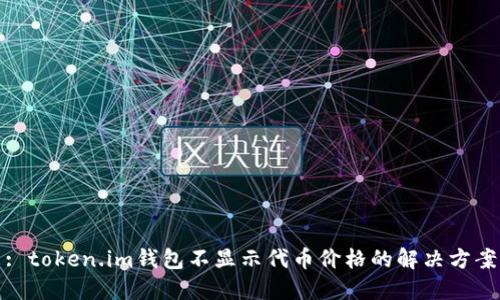 : token.im钱包不显示代币价格的解决方案