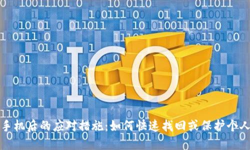 丢失手机后的应对措施:如何快速找回或保护个人信息