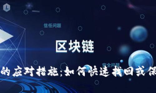 丢失手机后的应对措施:如何快速找回或保护个人信息