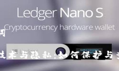 与关键词
区块链技术与隐私:如何保护与查看信息