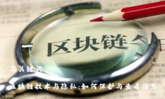 与关键词区块链技术与隐