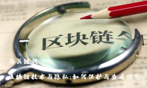 与关键词
区块链技术与隐私:如何保护与查看信息