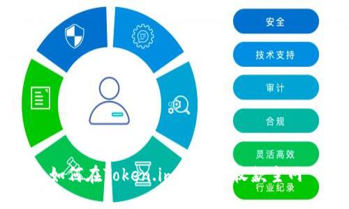 如何在Token.im上设置收款主网