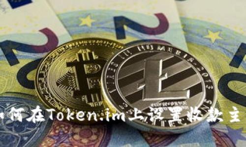 如何在Token.im上设置收款主网