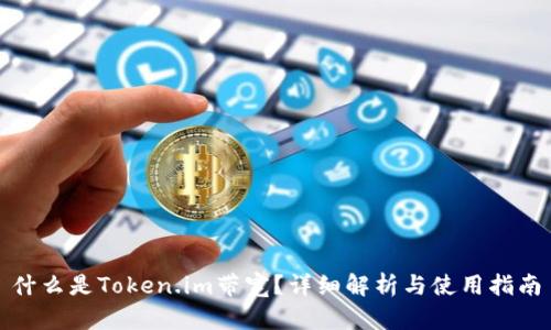 什么是Token.im带宽?详细解析与使用指南