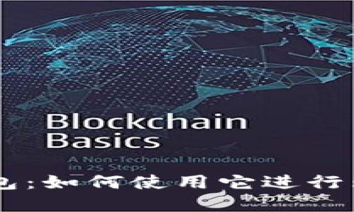 Token.im钱包:如何使用它进行购买加密货币
