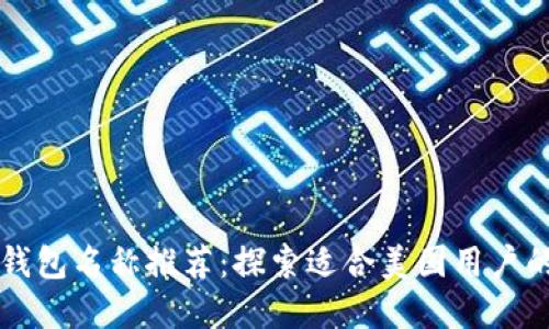 苹果数字钱包名称推荐:探索适合美国用户的创意名称